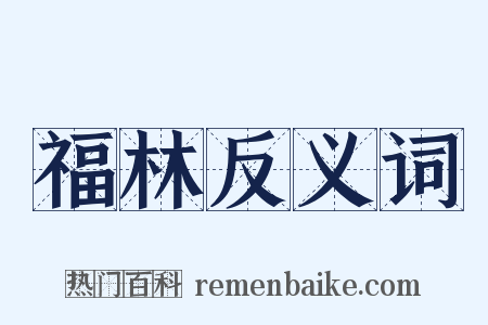 福林反义词是什么意思的图片